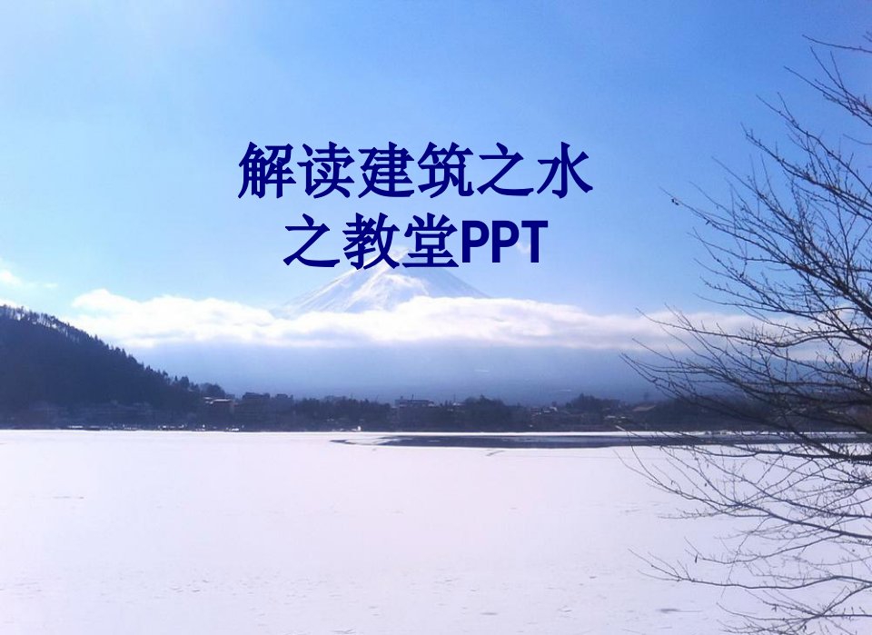 解读建筑之水之教堂PPT经典课件