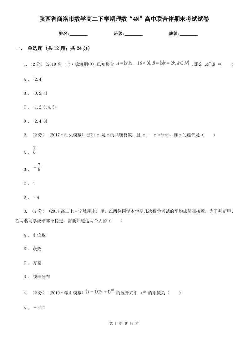 陕西省商洛市数学高二下学期理数“4N”高中联合体期末考试试卷