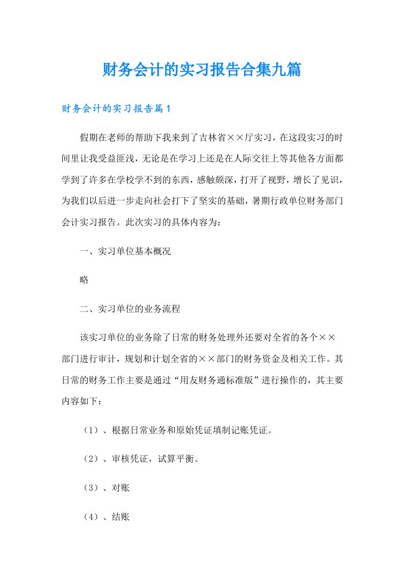 财务会计的实习报告合集九篇