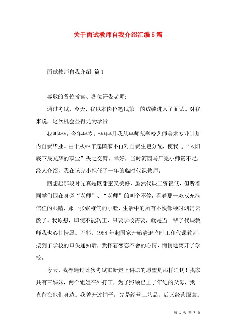 关于面试教师自我介绍汇编5篇