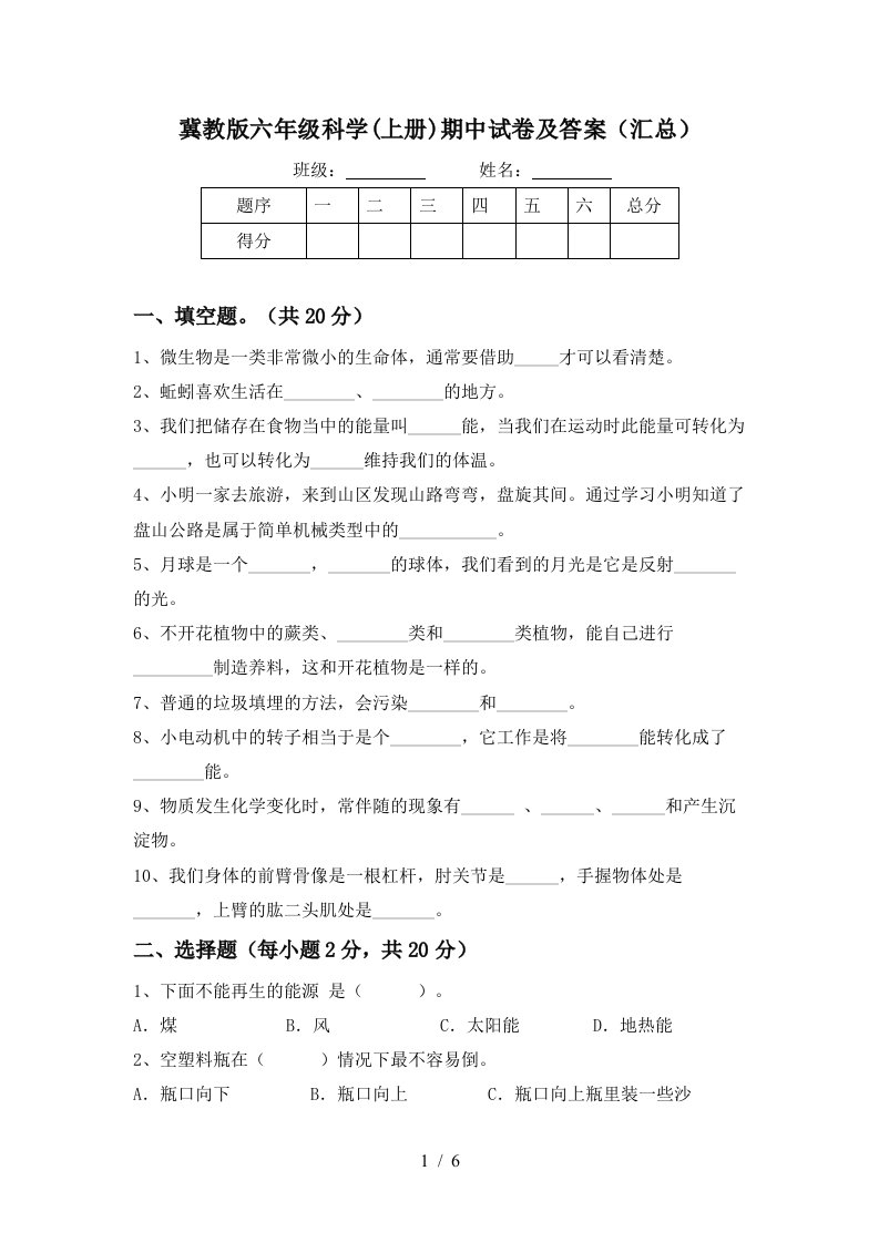 冀教版六年级科学上册期中试卷及答案汇总