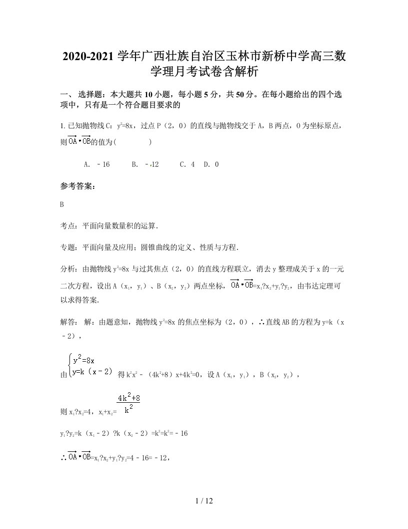 2020-2021学年广西壮族自治区玉林市新桥中学高三数学理月考试卷含解析