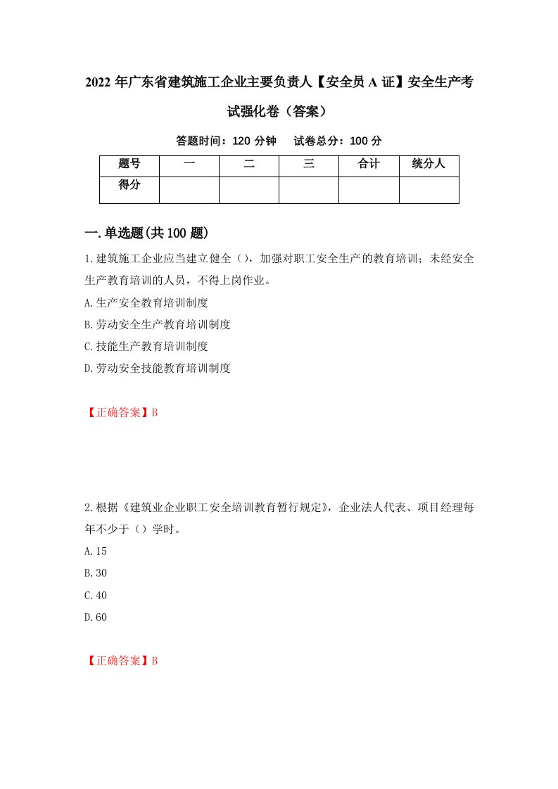 2022年广东省建筑施工企业主要负责人安全员A证安全生产考试强化卷答案第60卷