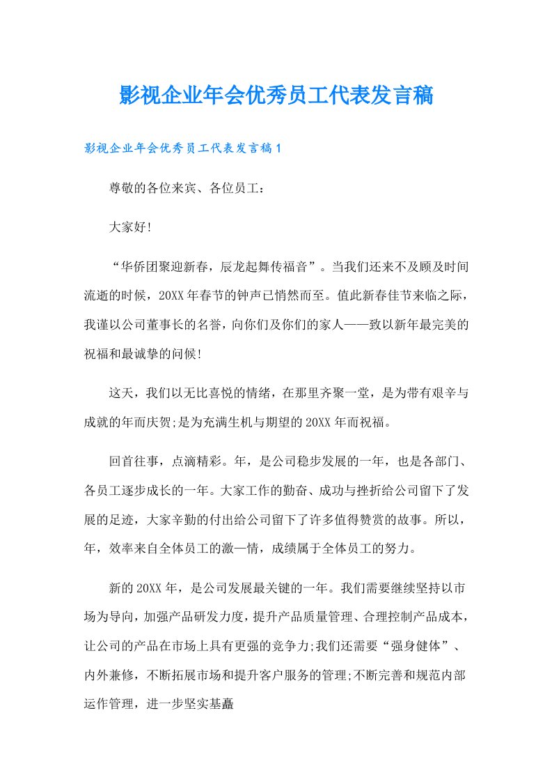 影视企业年会优秀员工代表发言稿