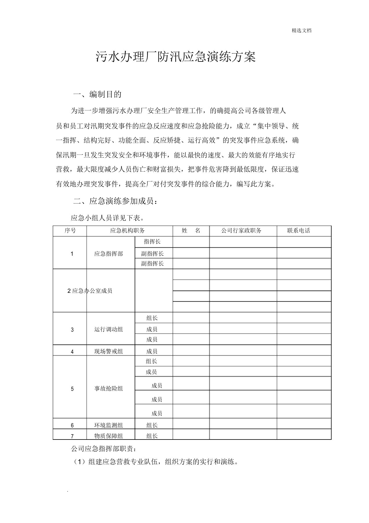 污水处理厂防汛应急演练方案