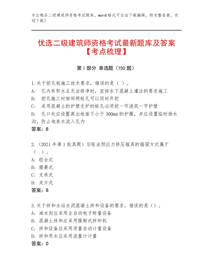 内部二级建筑师资格考试通用题库附下载答案