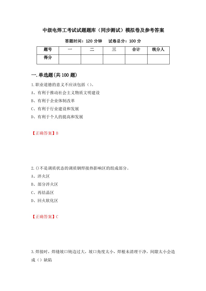 中级电焊工考试试题题库同步测试模拟卷及参考答案第73次