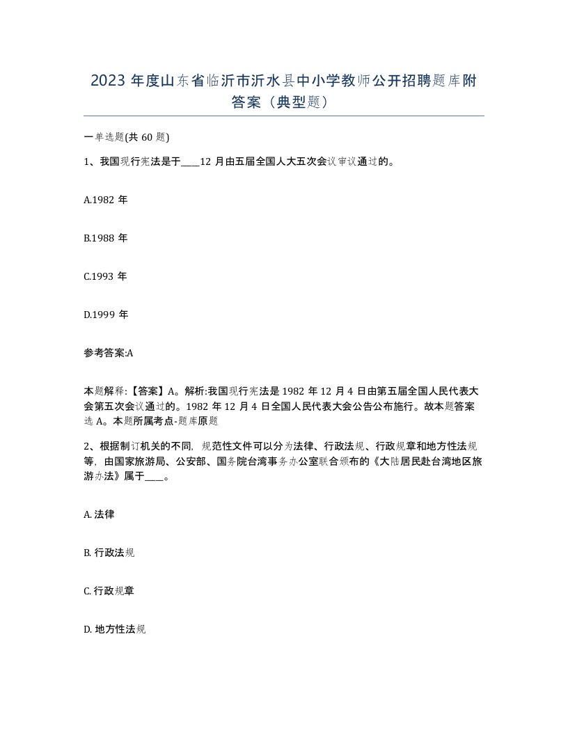 2023年度山东省临沂市沂水县中小学教师公开招聘题库附答案典型题