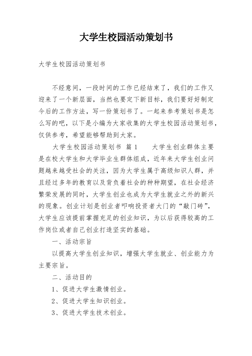 大学生校园活动策划书_21