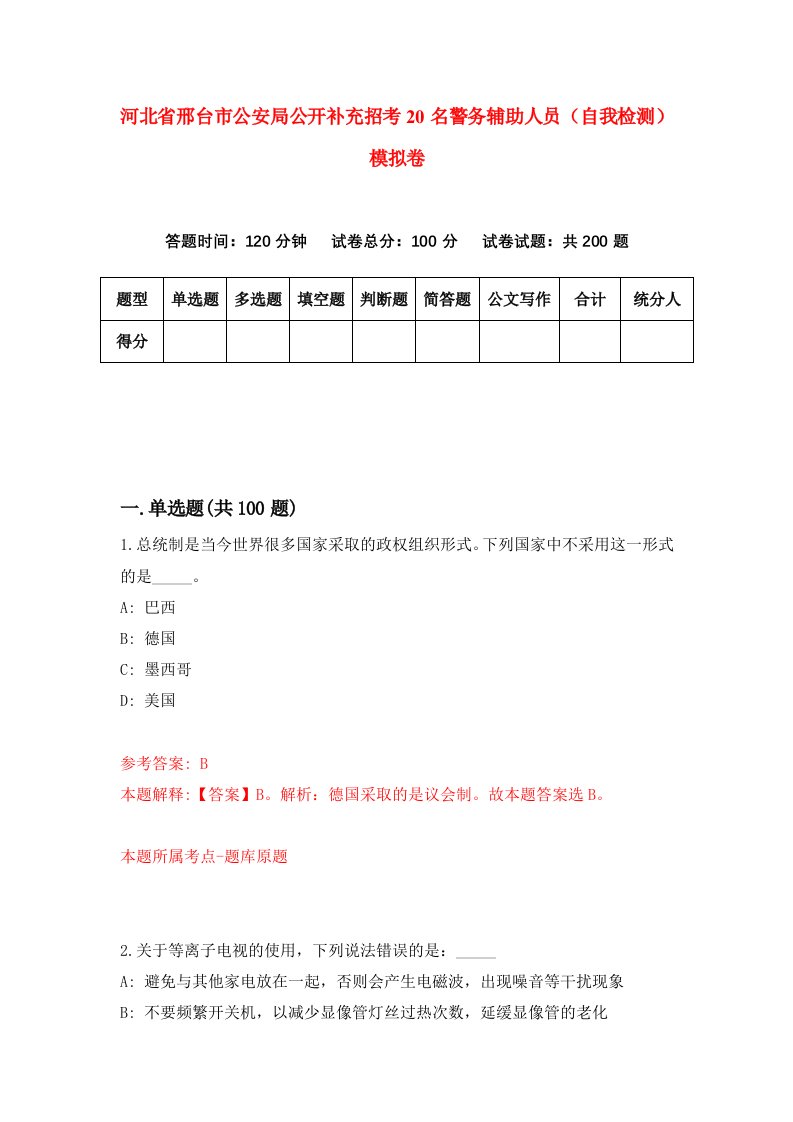 河北省邢台市公安局公开补充招考20名警务辅助人员自我检测模拟卷第7期