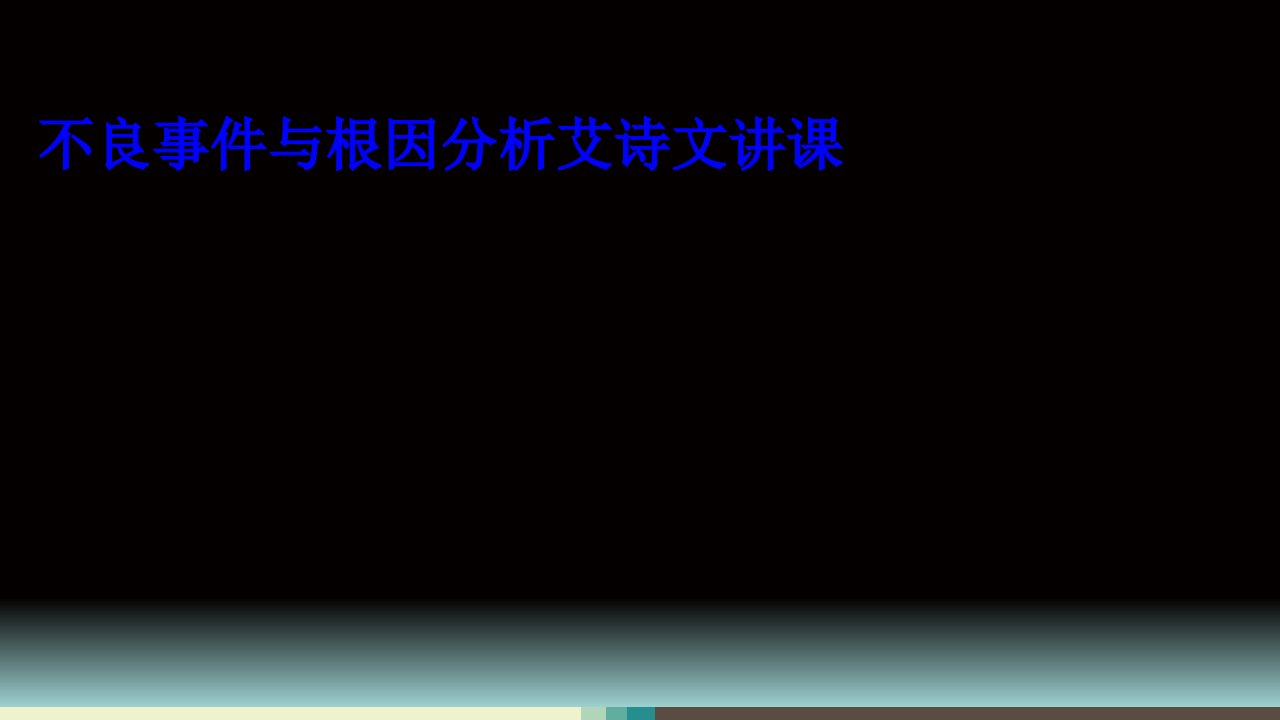 不良事件与根因分析艾诗文讲课课件