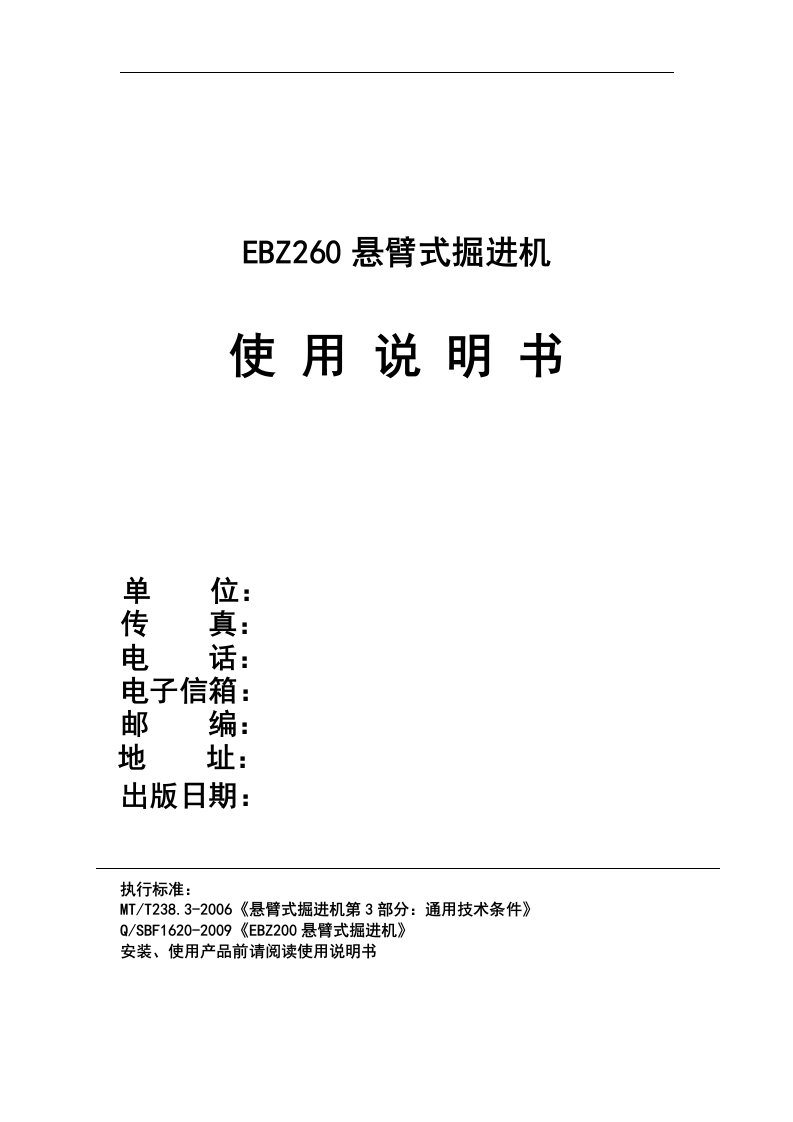 EBZ260悬臂式掘进机使用说明书