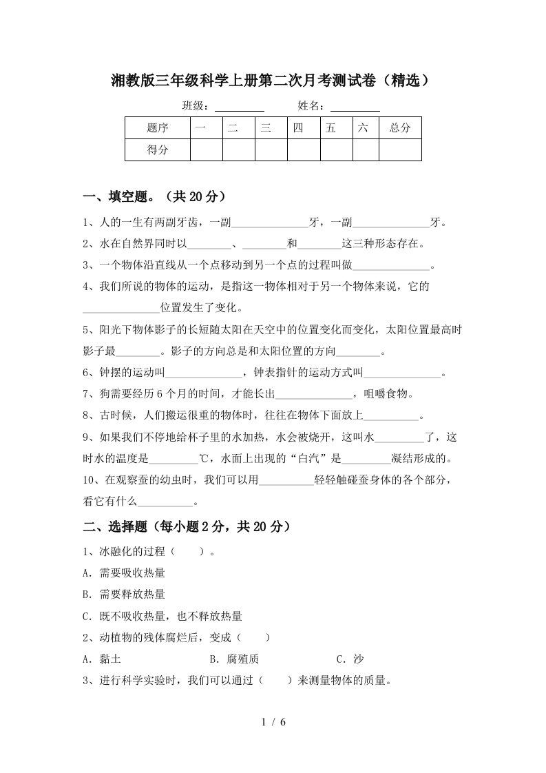 湘教版三年级科学上册第二次月考测试卷精选