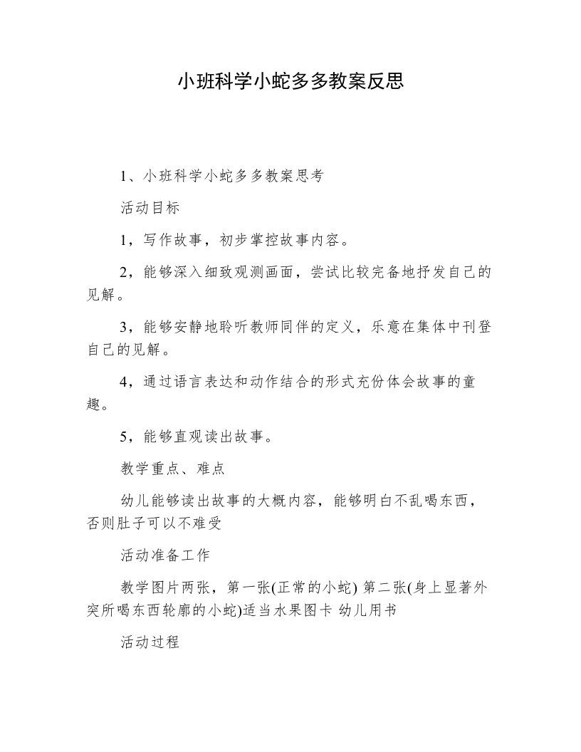 小班科学小蛇多多教案反思