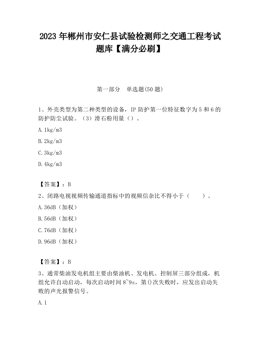 2023年郴州市安仁县试验检测师之交通工程考试题库【满分必刷】