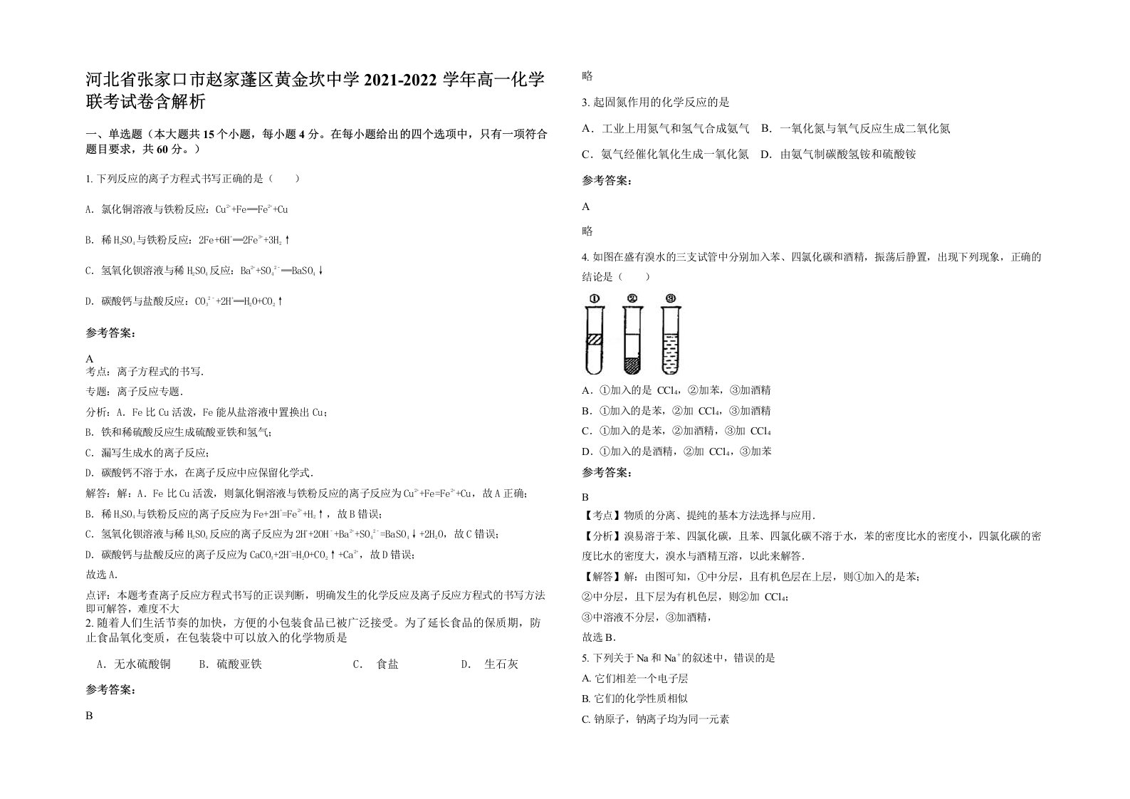 河北省张家口市赵家蓬区黄金坎中学2021-2022学年高一化学联考试卷含解析