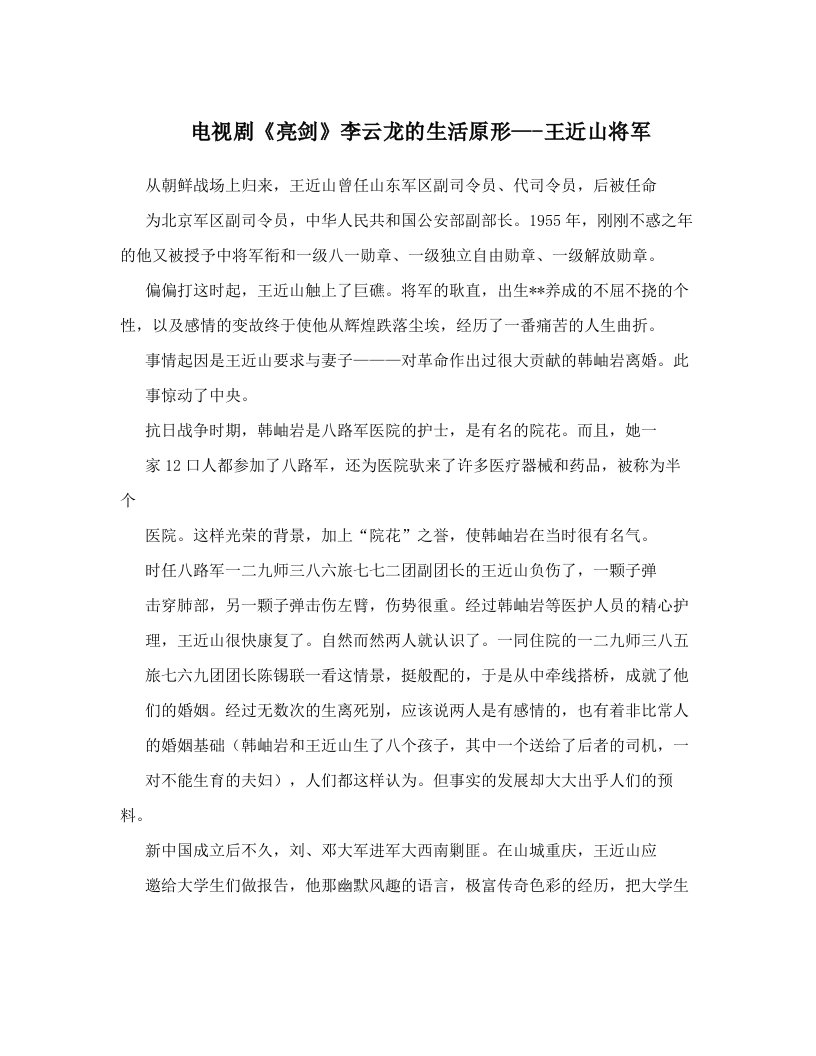 电视剧《亮剑》李云龙的生活原形---王近山将军