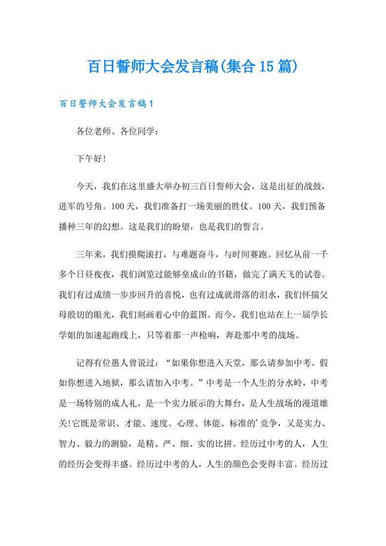 百日誓师大会发言稿(集合15篇)