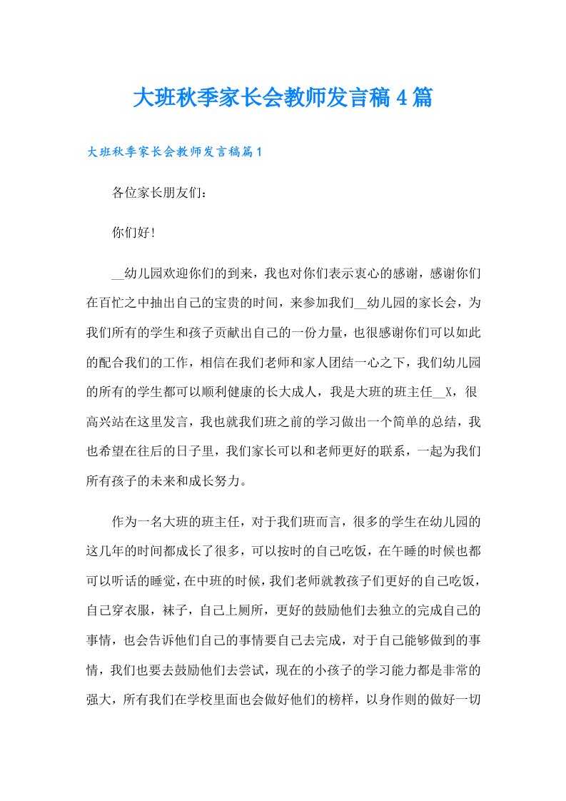 大班秋季家长会教师发言稿4篇