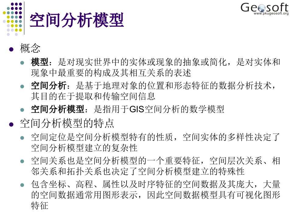 最新地理信息系统原理高勇12空间建模与空间决策支持ppt课件