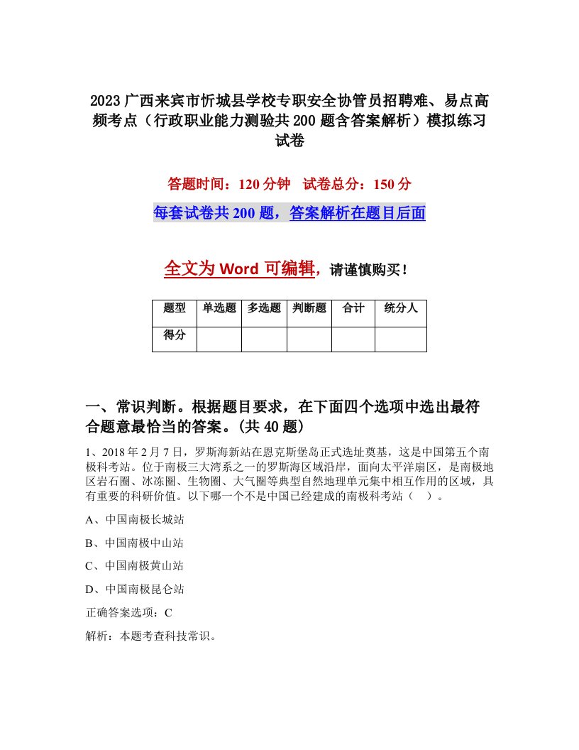 2023广西来宾市忻城县学校专职安全协管员招聘难易点高频考点行政职业能力测验共200题含答案解析模拟练习试卷