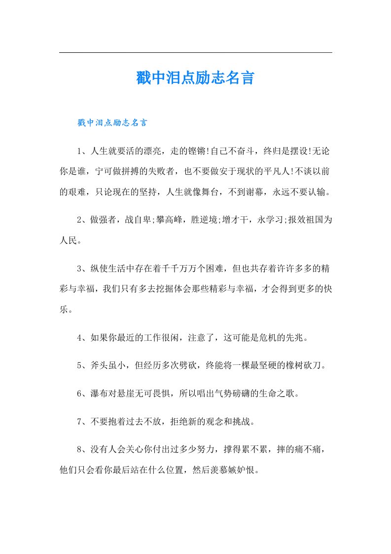 戳中泪点励志名言