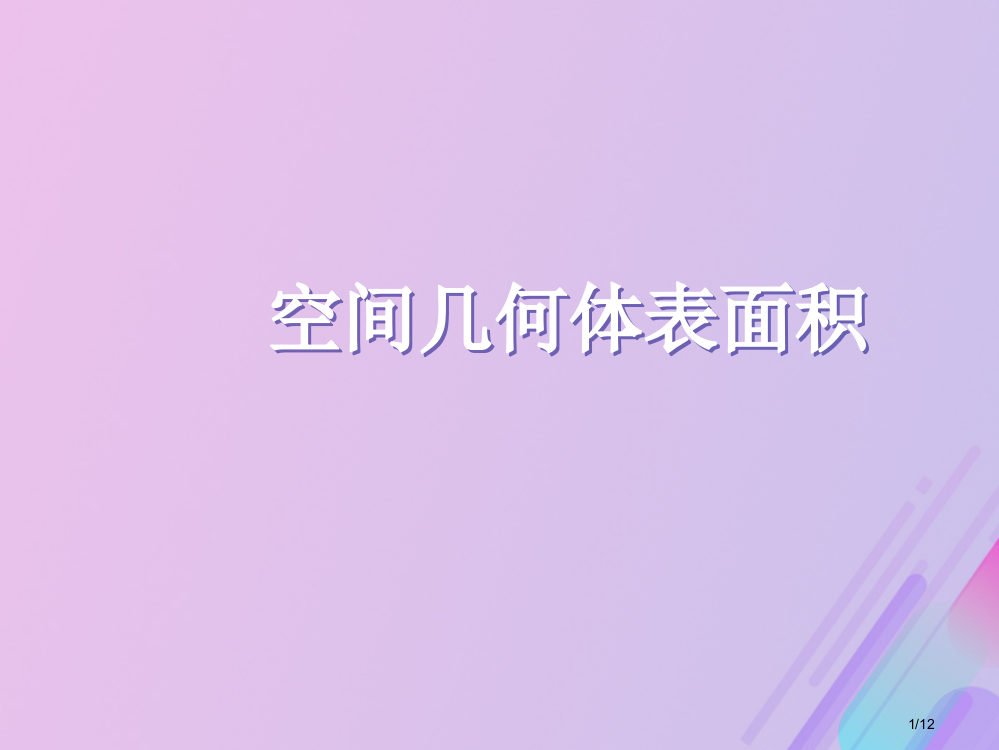 高中数学第1章立体几何初步1.3.1空间几何体的表面积教案全国公开课一等奖百校联赛微课赛课特等奖PP