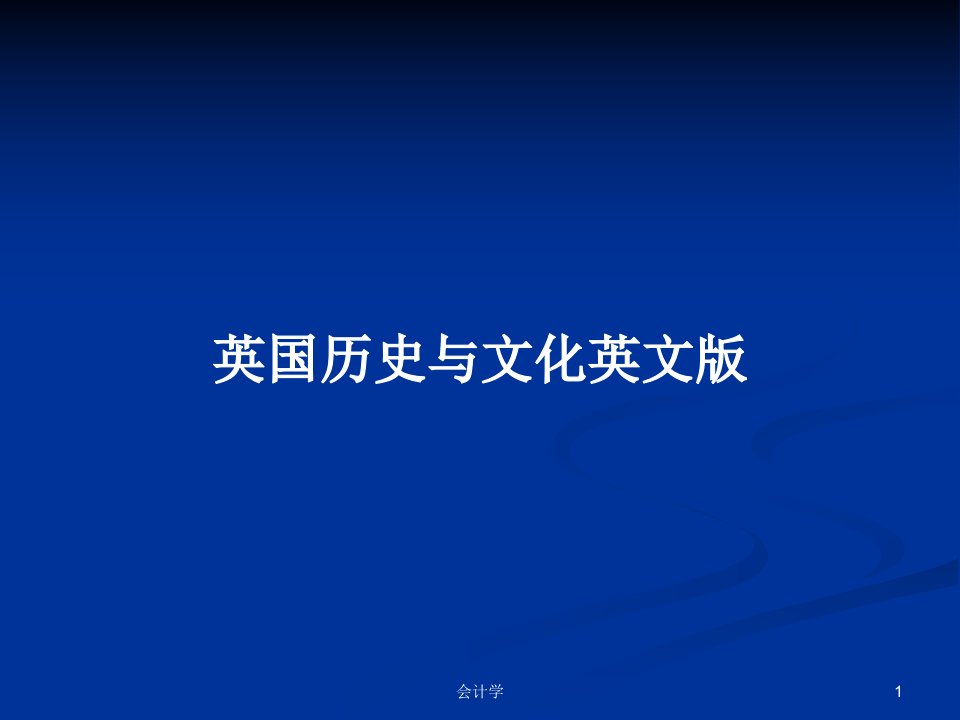 英国历史与文化英文版PPT教案