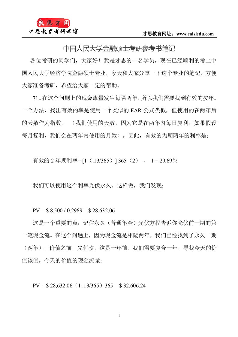 中国人民大学金融硕士考研参考书笔记