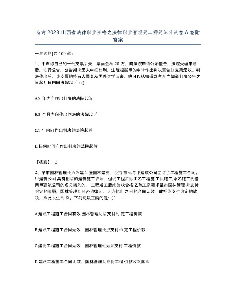 备考2023山西省法律职业资格之法律职业客观题二押题练习试卷A卷附答案