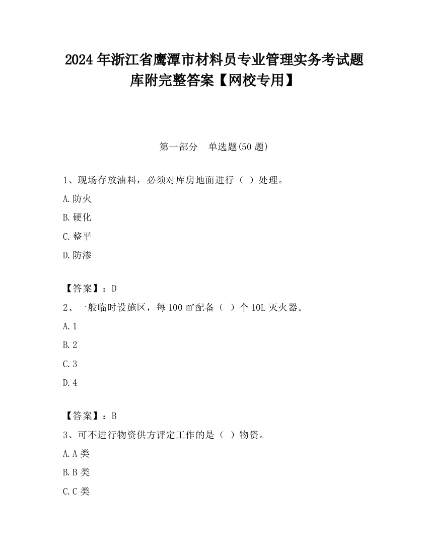 2024年浙江省鹰潭市材料员专业管理实务考试题库附完整答案【网校专用】