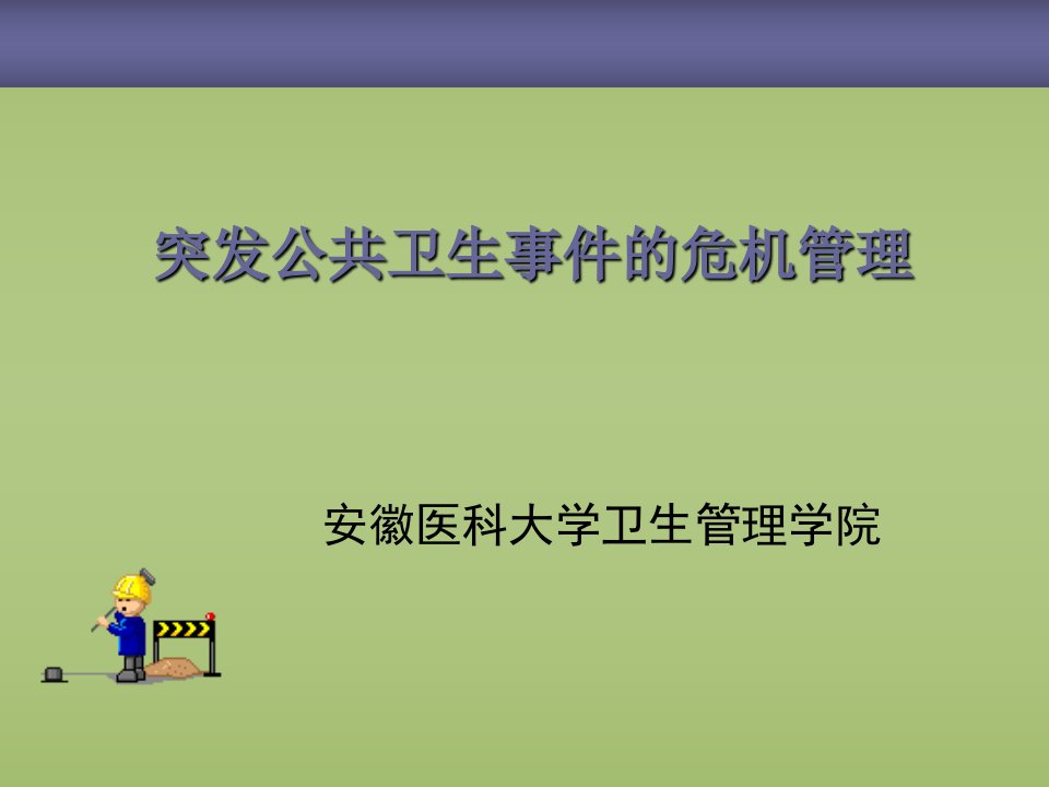 突发公共卫生事件应急管理专题讲座