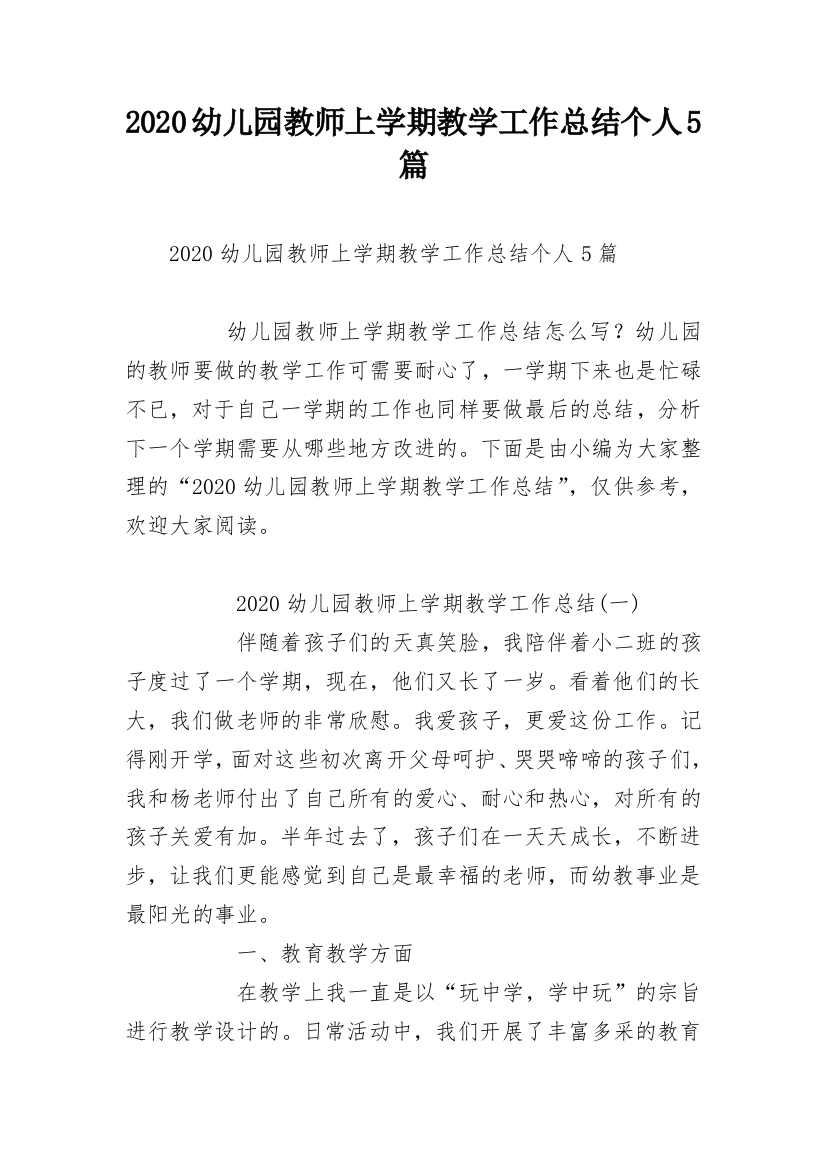 2020幼儿园教师上学期教学工作总结个人5篇_1