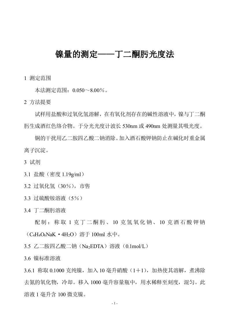 铜合金中镍量的测定