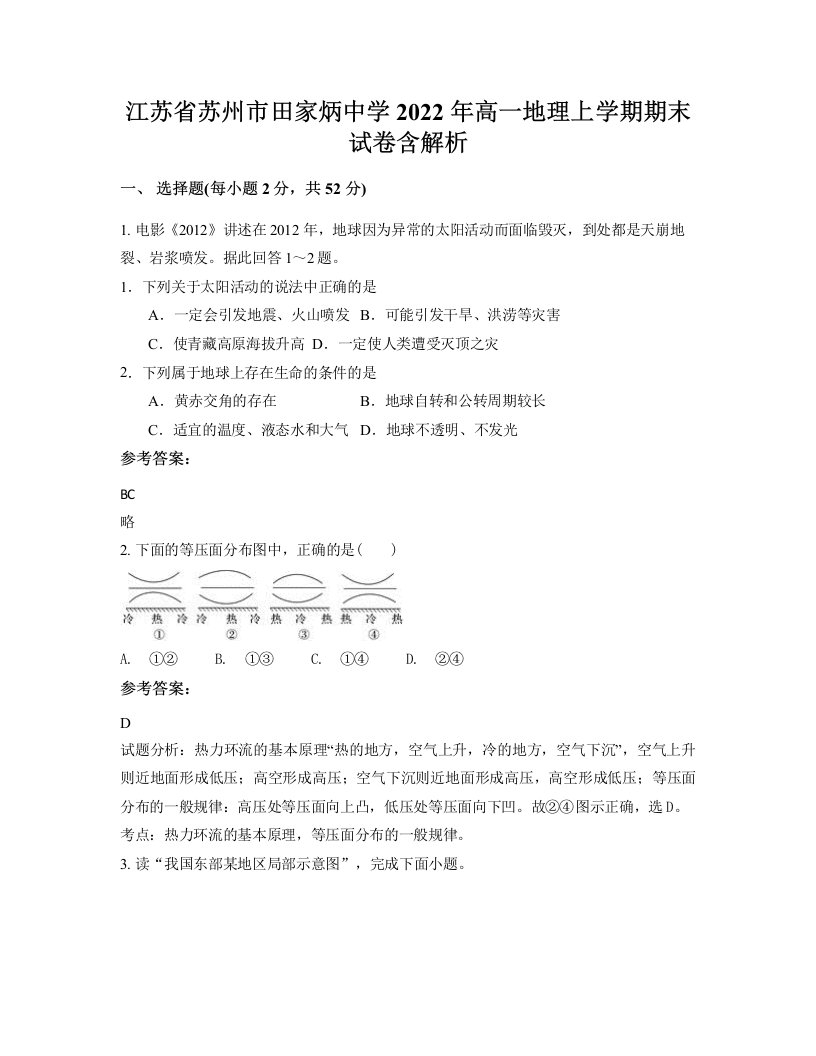 江苏省苏州市田家炳中学2022年高一地理上学期期末试卷含解析