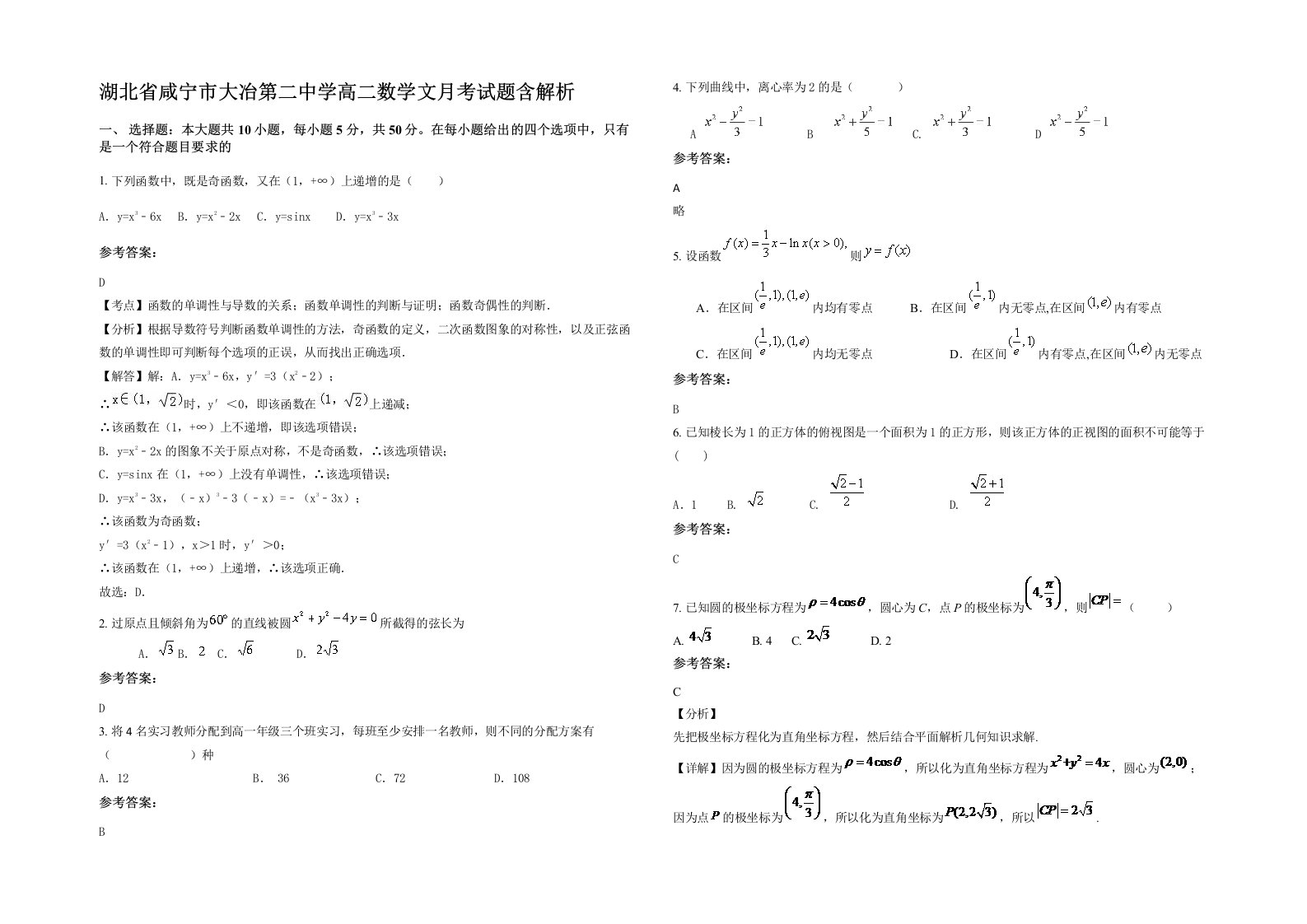 湖北省咸宁市大冶第二中学高二数学文月考试题含解析