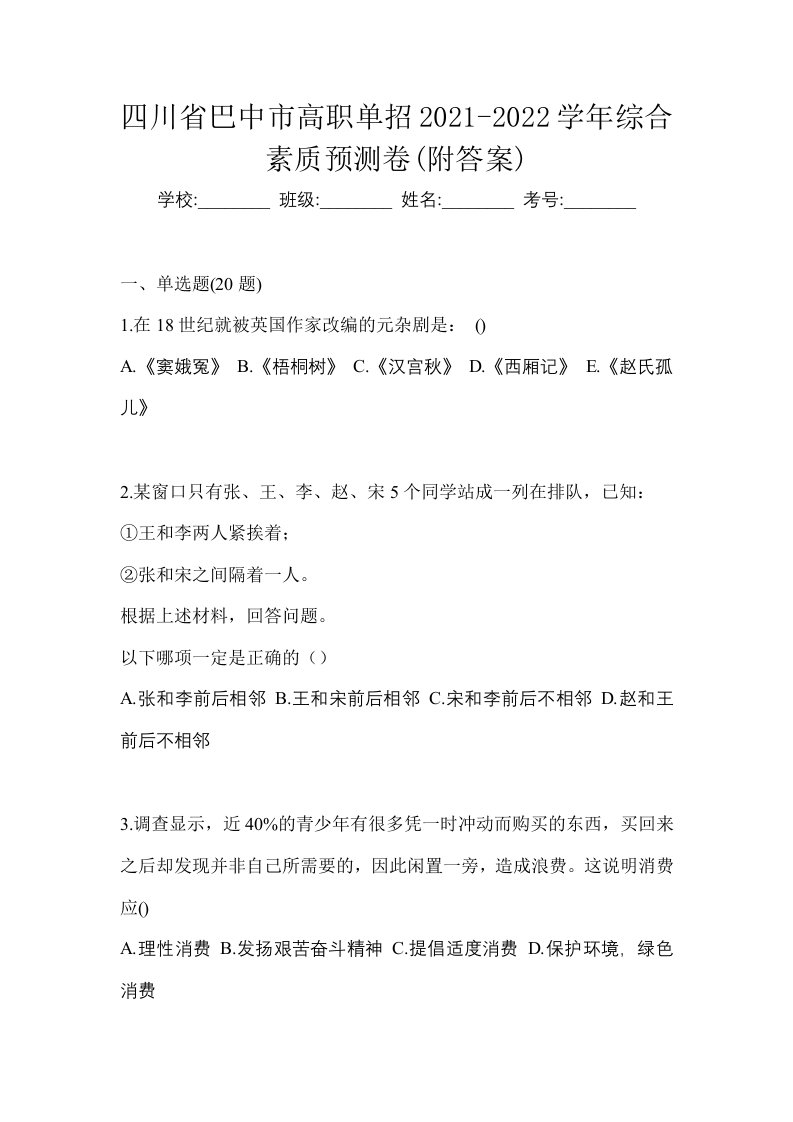 四川省巴中市高职单招2021-2022学年综合素质预测卷附答案