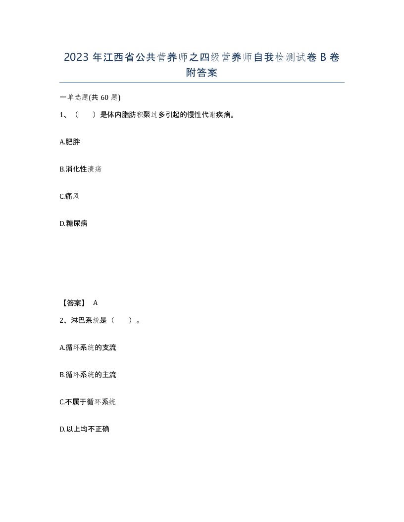 2023年江西省公共营养师之四级营养师自我检测试卷B卷附答案