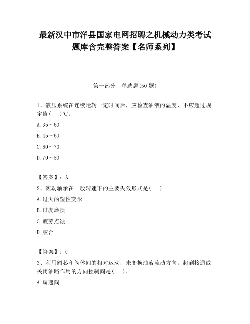 最新汉中市洋县国家电网招聘之机械动力类考试题库含完整答案【名师系列】