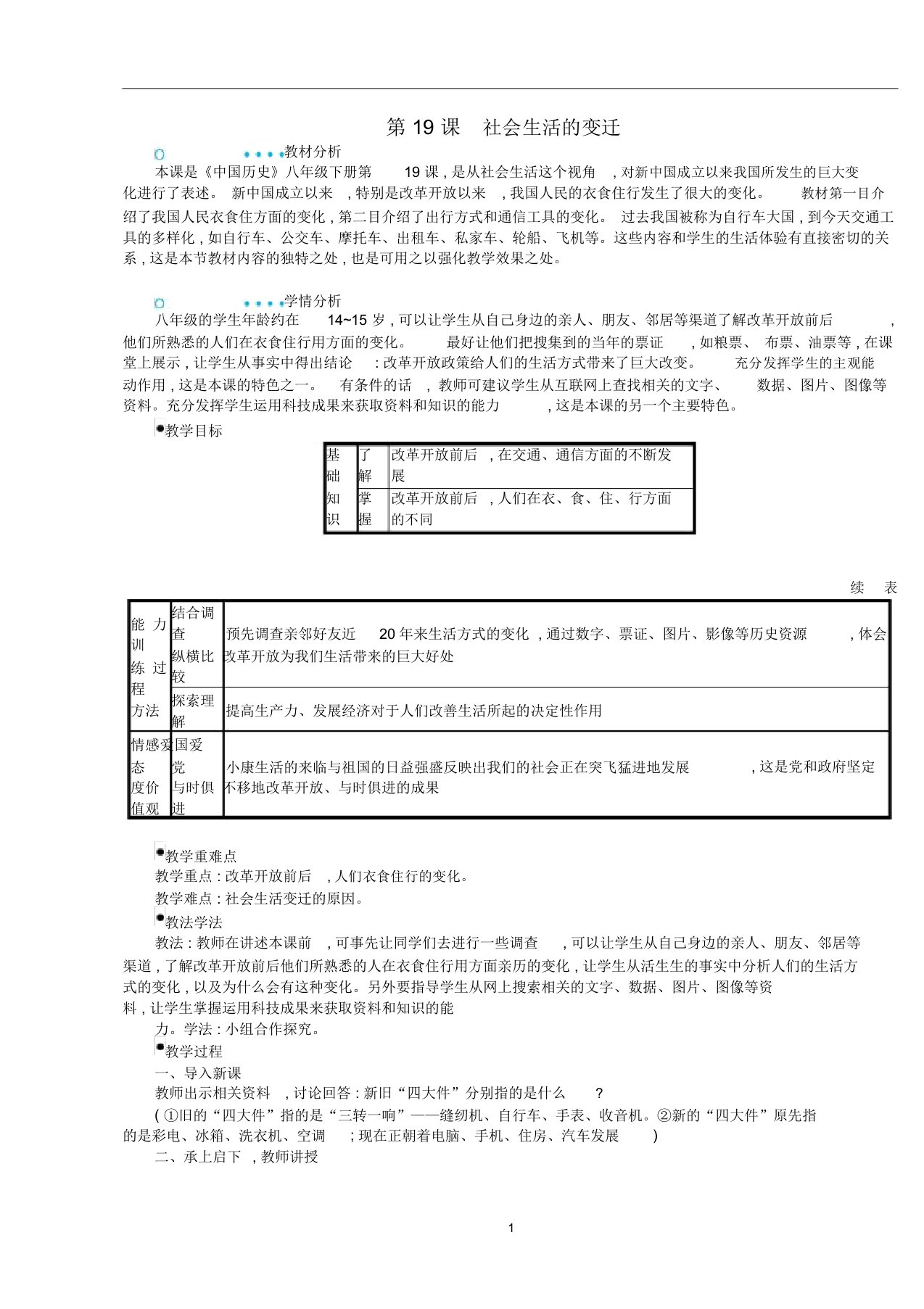 八年级历史下册第19课社会生活的变迁教案新人教版