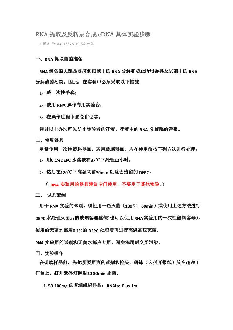 RNA提取及反转录合成cDNA具体实验步骤