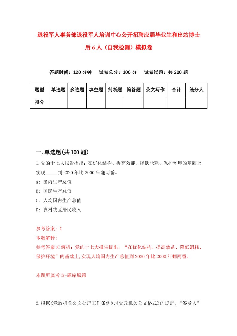 退役军人事务部退役军人培训中心公开招聘应届毕业生和出站博士后6人自我检测模拟卷第7次