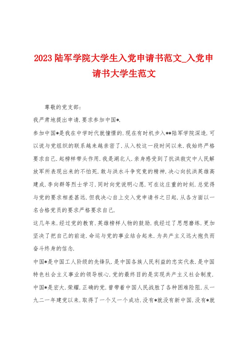 2023陆军学院大学生入党申请书范文