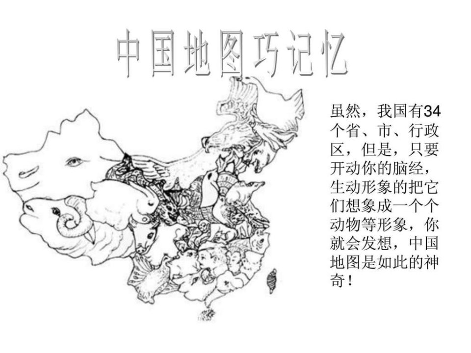 中国各省地图形状文库_1899006738.ppt