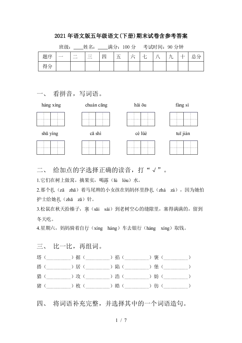 2021年语文版五年级语文(下册)期末试卷含参考答案