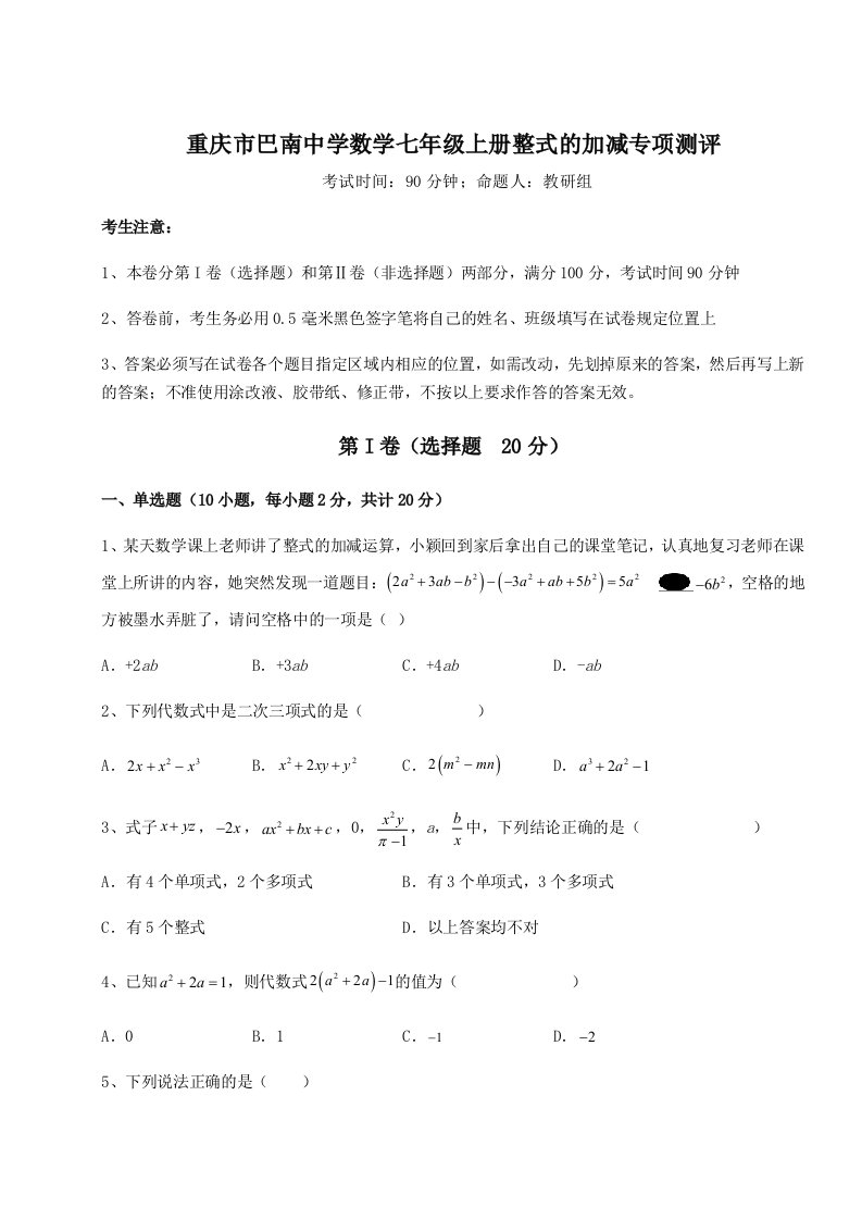 精品解析：重庆市巴南中学数学七年级上册整式的加减专项测评试题（详解版）