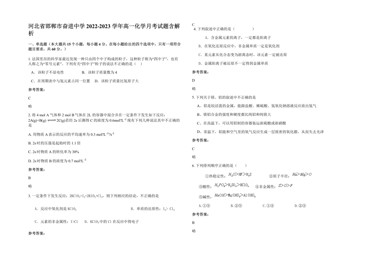 河北省邯郸市奋进中学2022-2023学年高一化学月考试题含解析