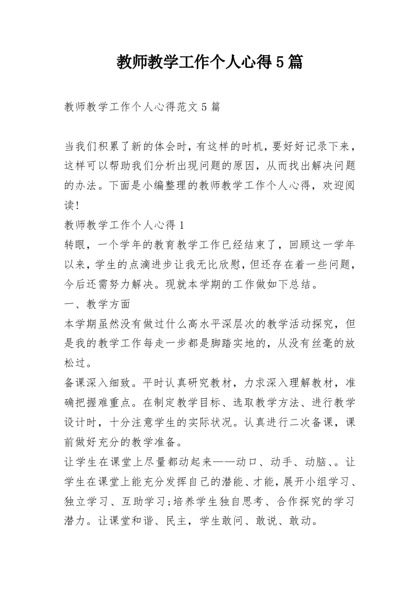 教师教学工作个人心得5篇