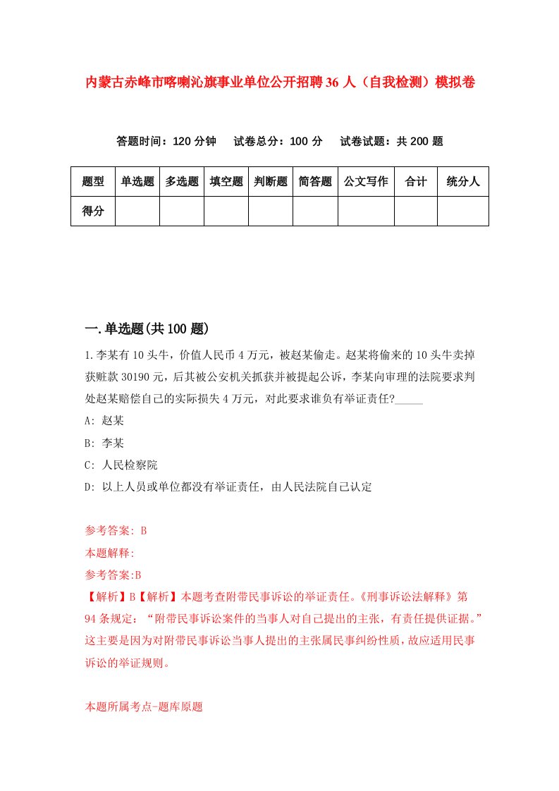 内蒙古赤峰市喀喇沁旗事业单位公开招聘36人自我检测模拟卷0