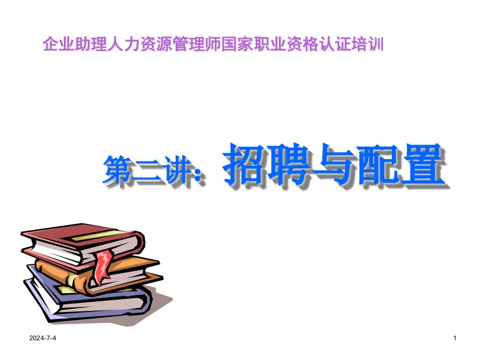 招聘面试-招聘与配置人力资源管理师